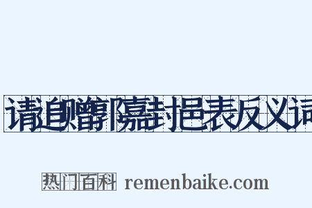 请追赠郭嘉封邑表反义词是什么意思的图片